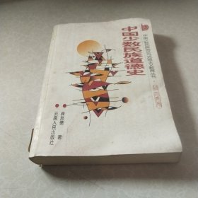 中国少数民族道德史