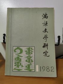 满族文学研究1982年第1期 创刊号