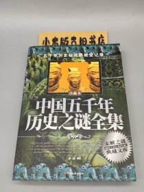 中国五千年历史之谜全集:珍藏本