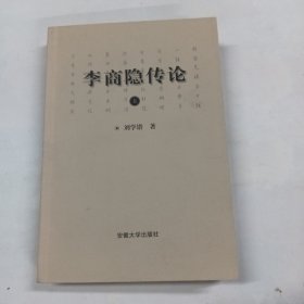 李商隐传论，上册