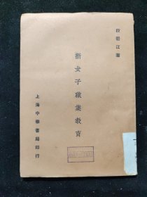 早期女权主义 女性解放著作：民国十二年 段碧江 著《新女子职业教育》上海中华书局印行