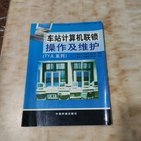 车站计算机联锁操作及维护:TYJL系列