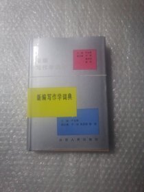 新编写作学词典