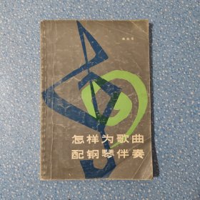 怎样为歌曲配钢琴伴奏