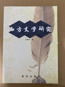 西方文學(xué)研究
