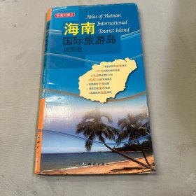 海南国际旅游岛地图册 : 中英对照