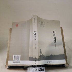 心海鉤沉