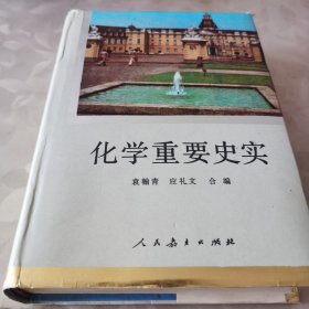 化学重要史实