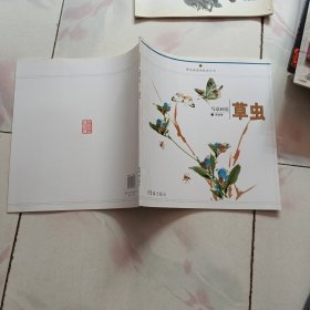 荣宝斋国画技法丛书：写意画范草虫