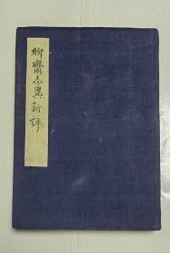 聊斋志异新评 16卷本完整一册：（孔网首现：440余幅幅插图，32开本，精装本，眉头铅印批注字极小，封皮93品内页97-98品）