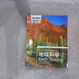 科学启蒙地球科学2