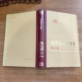 中共党史人物传 第五卷 5