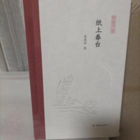 (签名钤印毛边本）纸上春台