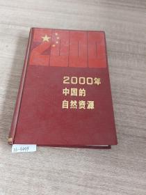 2000年中国的自然资源