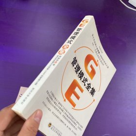 GE管理模式全集