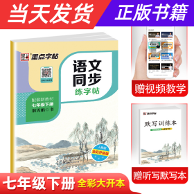 墨点字帖2019春人教版语文同步练字帖七年级下册 同步部编版语文练字帖