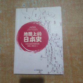 地图上的日本史