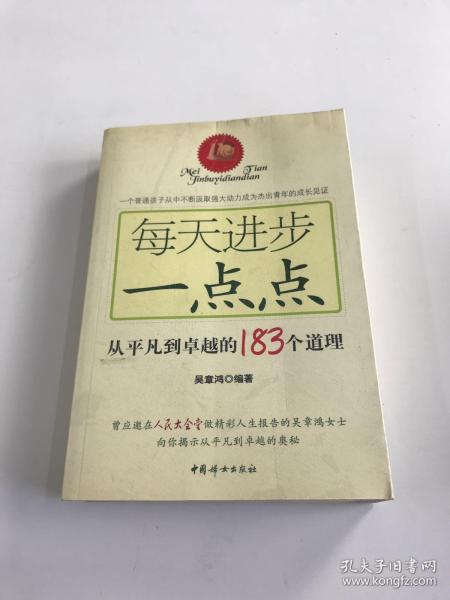 每天进步一点点：从平凡到卓越的183个道理