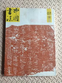 中国书法（2007年第7期）