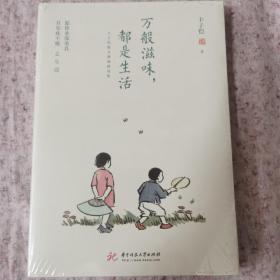 万般滋味，都是生活：丰子恺散文漫画精选集