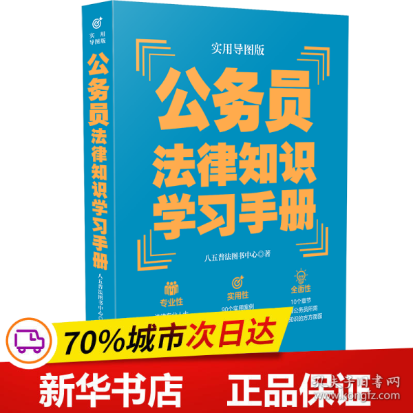 公务员法律知识学习手册（实用导图版）（“八五”普法推荐用书学习手册系列）