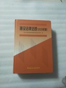 建设法律法规 (2020年版)