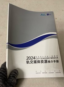 2024苏州轨交媒体资源推介手册