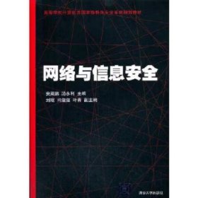 【正版二手】网络与信息安全安葳鹏安葳鹏9787302475859清华大学出版社
