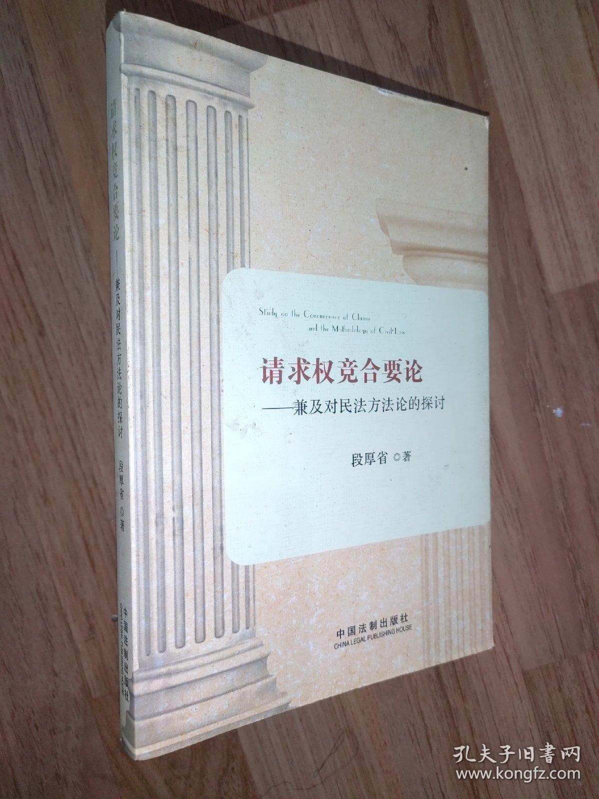 请求权竞合要论：兼及对民法方法论的探讨