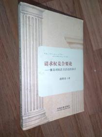 请求权竞合要论：兼及对民法方法论的探讨