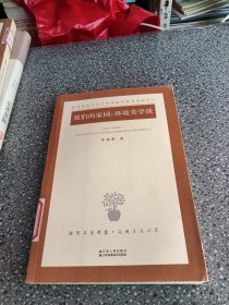 我们的家园：环境美学谈