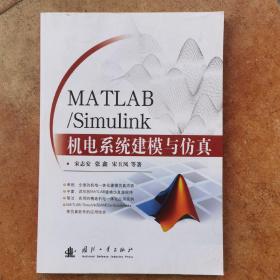 MATLAB/Simulink机电系统建模与仿真