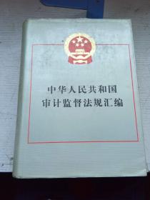 中华人民共和国审计监督法规汇编
