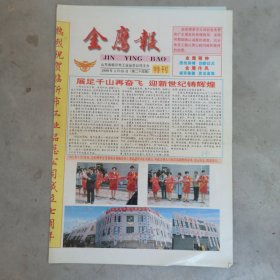 金鹰报 1999年4月18日 第24期 特刊