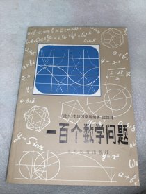 一百个数学问题