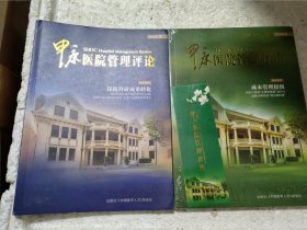 甲康医院管理评论2024，1，2期