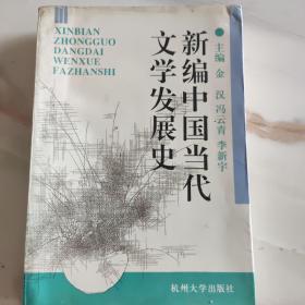 新编中国当代文学发展史