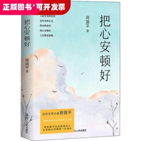 把心安顿好（平装新版）