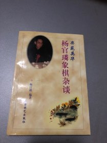 奕苑英华:杨官〓象棋杂谈