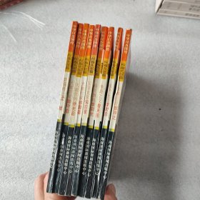 中华百杰图传 科海先驱 （9本合售）