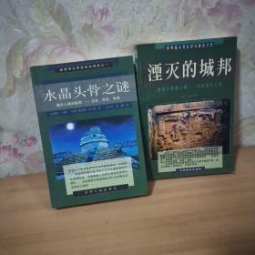 水晶头骨之谜 -揭示人类的秘密过去、现在、将来，湮灭的城邦:感知人类超文明:亲历湮灭之城合售