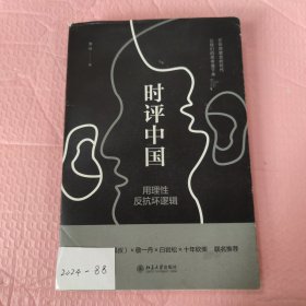 时评中国：用理性反抗坏逻辑