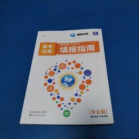 蝶变志愿：高考志愿填报指南.专业篇（2022年一版一印）