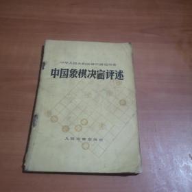 中国象棋决赛评述