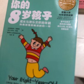 你的8岁孩子：成长与欢乐交织的一年，热衷思考思维活跃的一年