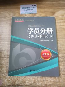 交通银行新行员培训系列丛书. 学员分册. 公共基础知识. 下. Basic knowledge. Volume two