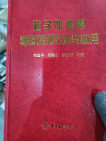 粒子加速器辐射探测方法与应用