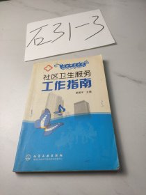 社區(qū)衛(wèi)生服務工作指南