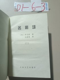 世界文学名著百部——名利场(2)