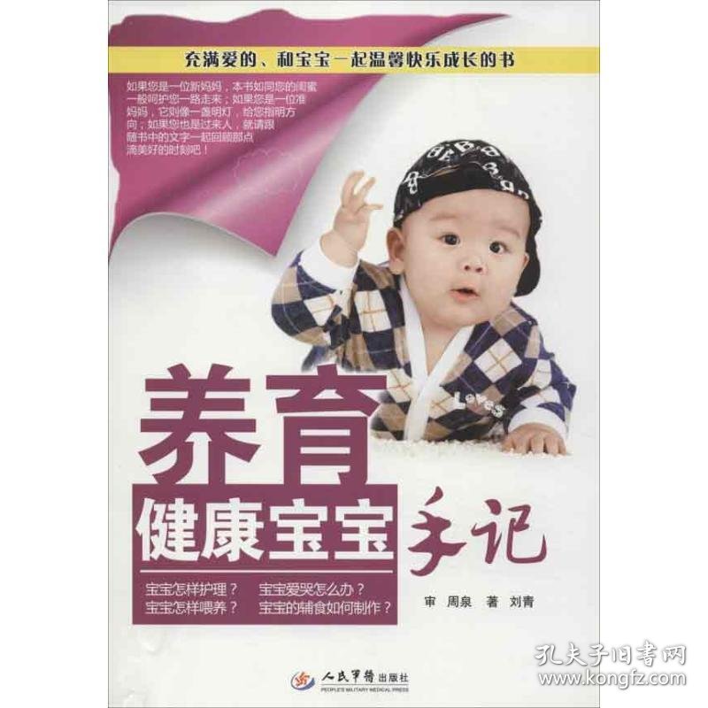 正版书养育健康宝宝手记